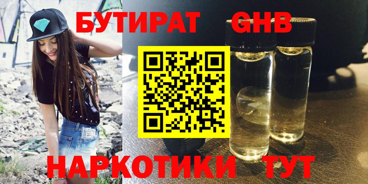 Бутират жидкий экстази Глазов