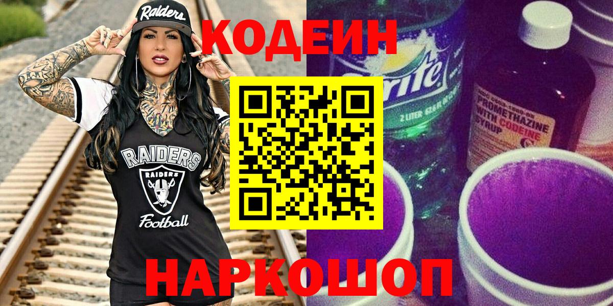 Кодеин Purple Drank Глазов